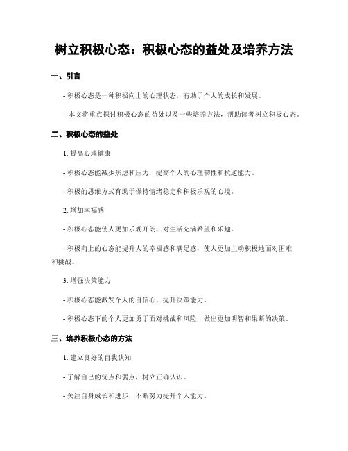 树立积极心态：积极心态的益处及培养方法