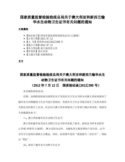 国家质量监督检验检疫总局关于澳大利亚和新西兰输华水生动物卫生证书有关问题的通知