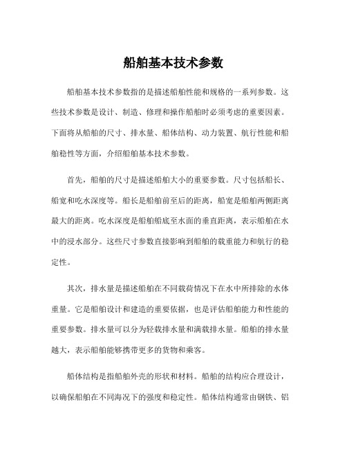 船舶基本技术参数