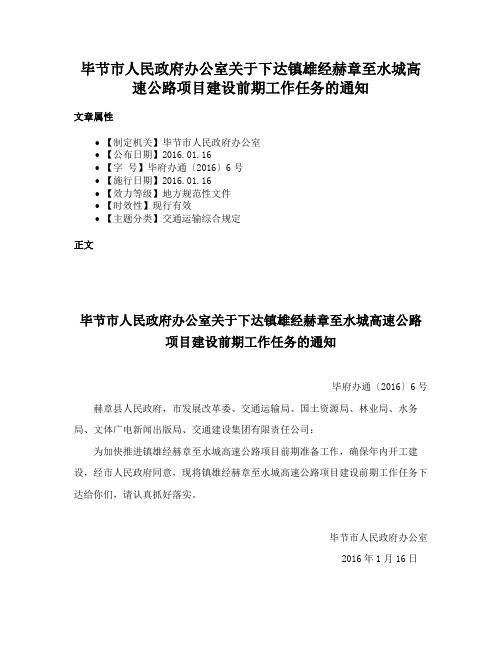 毕节市人民政府办公室关于下达镇雄经赫章至水城高速公路项目建设前期工作任务的通知