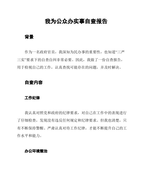 我为公众办实事自查报告