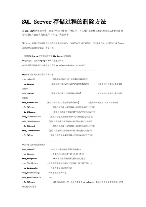 SQL Server存储过程的删除方法
