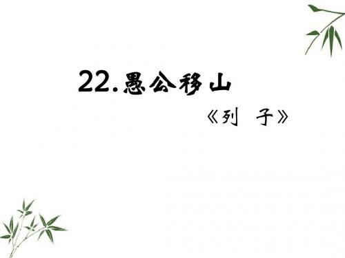 人教版八年级上册语文课件：22.《愚公移山》 (共23张PPT)