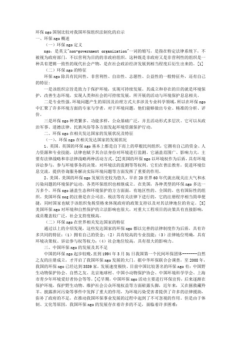 环保NGO国别比较对我国环保组织法制化的启示