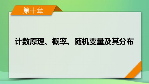 新高考2023版高考数学一轮总复习第10章第1讲分类加法计数原理与分步乘法计数原理课件