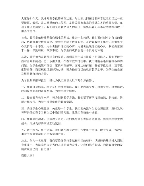 教师奉献敢担当发言稿