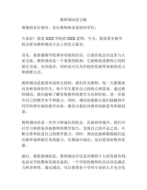 教师调动发言稿