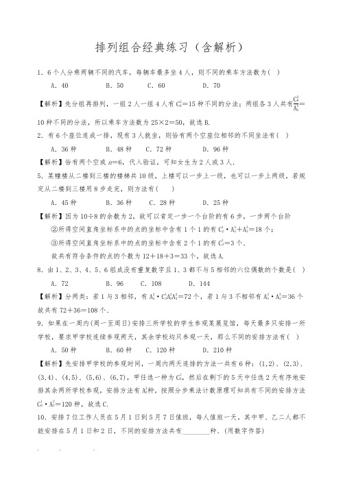 高中数学选修_排列组合经典问题练习(详细解析)