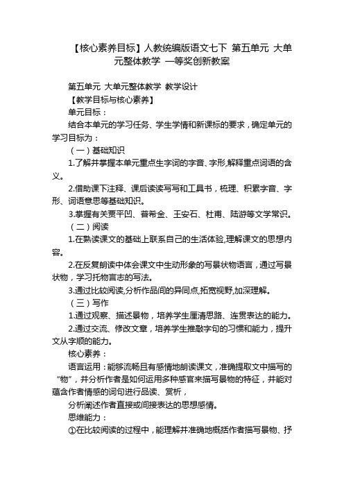 【核心素养目标】人教统编版语文七下 第五单元 大单元整体教学 一等奖创新教案