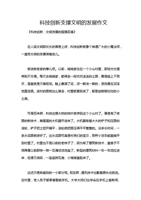 科技创新支撑文明的发展作文