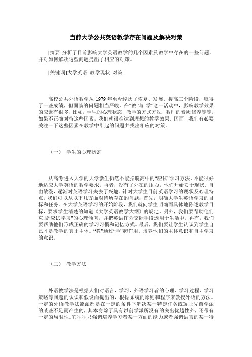 当前大学公共英语教学存在问题及解决对策