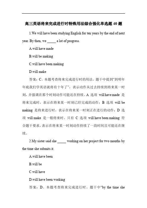 高三英语将来完成进行时特殊用法综合强化单选题40题