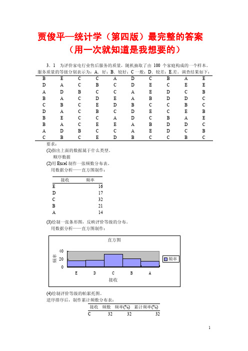 贾俊平_统计学(第四版)最完整的答案(用一次就知道是我想要的)