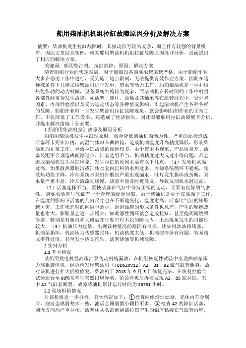 船用柴油机机组拉缸故障原因分析及解决方案