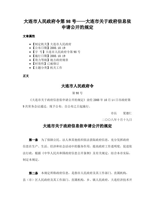 大连市人民政府令第98号——大连市关于政府信息依申请公开的规定