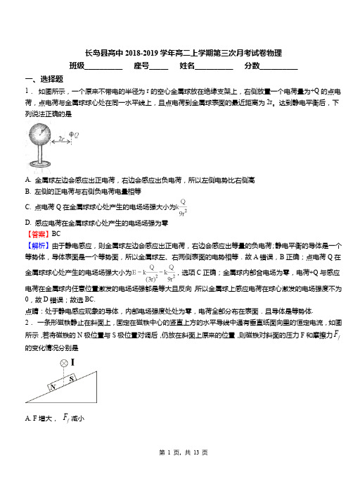 长岛县高中2018-2019学年高二上学期第三次月考试卷物理