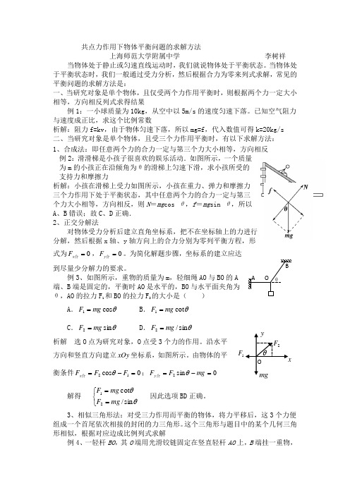 共点力作用下物体平衡问题的求解方法