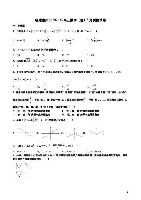 福建泉州市2020年高三数学(理)5月质检试卷附答案解析
