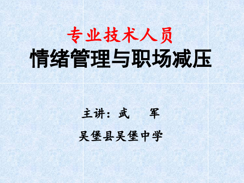 教育中的专业技术人员情绪管理与职场减压1(PPT112页)