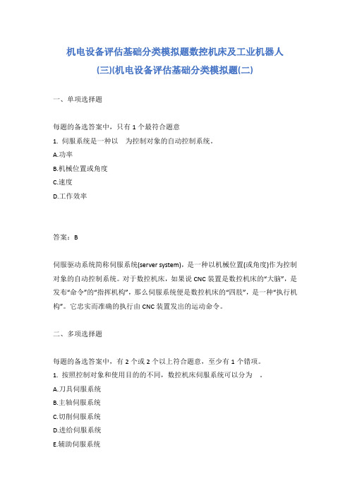 机电设备评估基础分类模拟题数控机床及工业机器人(三)(机电设备评估基础分类模拟题(二)