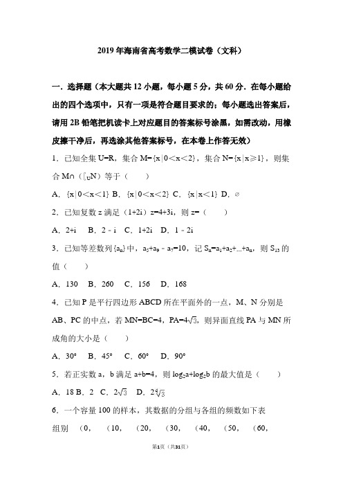 2019年海南省高考数学二模试卷(文科)(解析版)