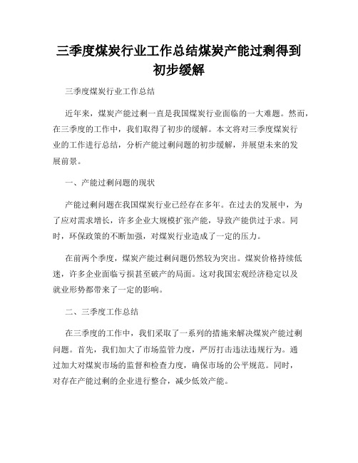 三季度煤炭行业工作总结煤炭产能过剩得到初步缓解