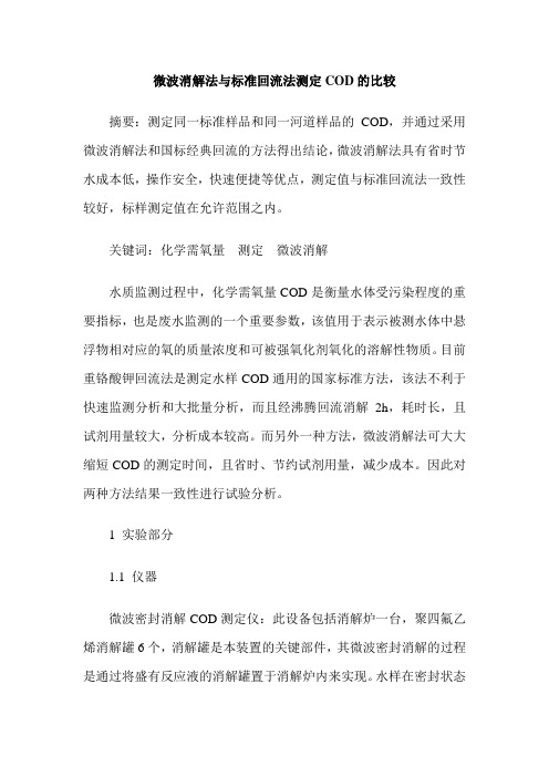 微波消解法与标准回流法测定COD的比较