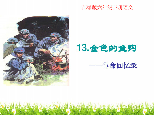 人教版(统编)小学六年级下册语文《金色的鱼钩》优质课件