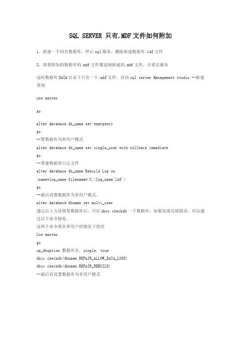 sql server 只有.mdf文件如何附加