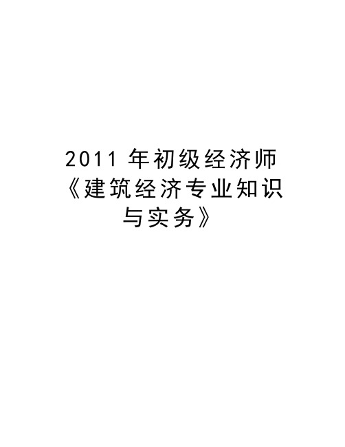 最新初级经济师《建筑经济专业知识与实务》