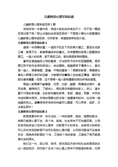 儿童教育心理学读后感