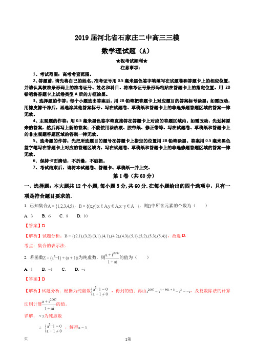 2019届河北省石家庄二中高三三模数学理试题(A)(解析版)