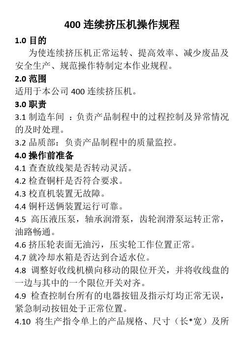 400挤压操作规程