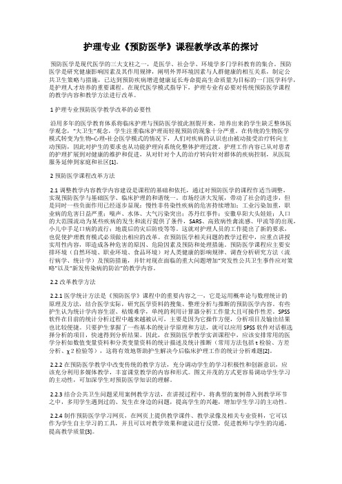 护理专业《预防医学》课程教学改革的探讨