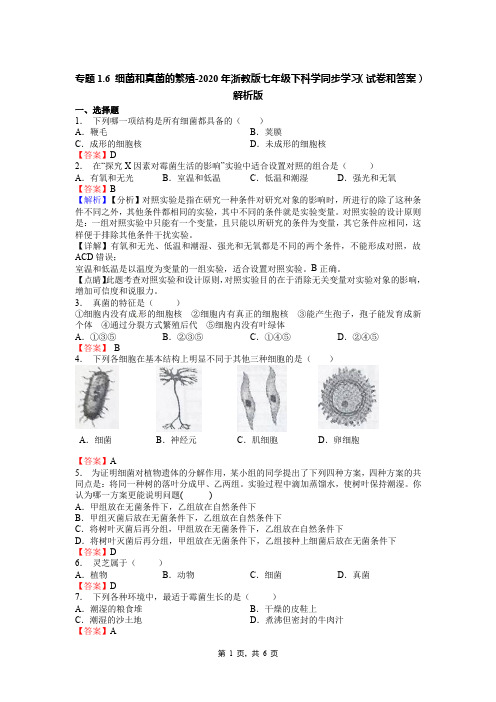 专题1.6 细菌和真菌的繁殖-2020年浙教版七年级下科学同步学习(试卷和答案)解析版