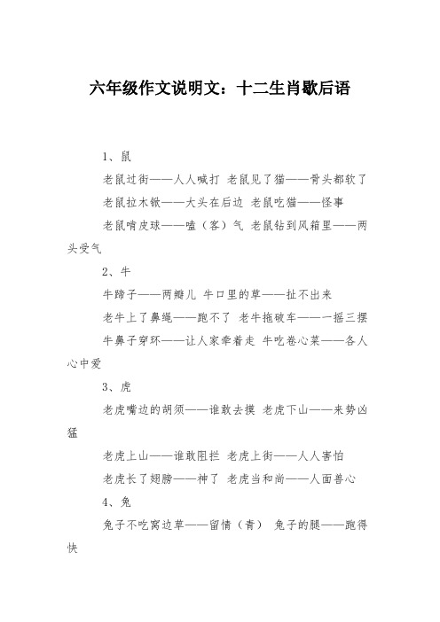 六年级作文说明文：十二生肖歇后语