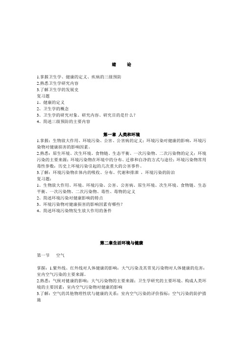 卫生学教学大纲及复习题(绪论、1-4章),统计学