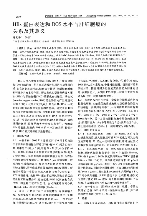 HBx蛋白表达和ROS水平与肝细胞癌的关系及其意义