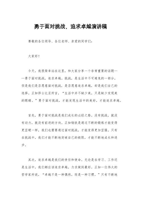 勇于面对挑战,追求卓越演讲稿