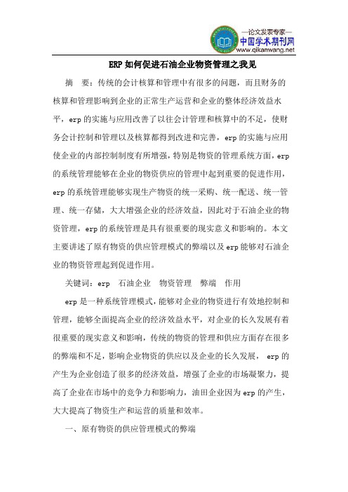 ERP如何促进石油企业物资管理之我见