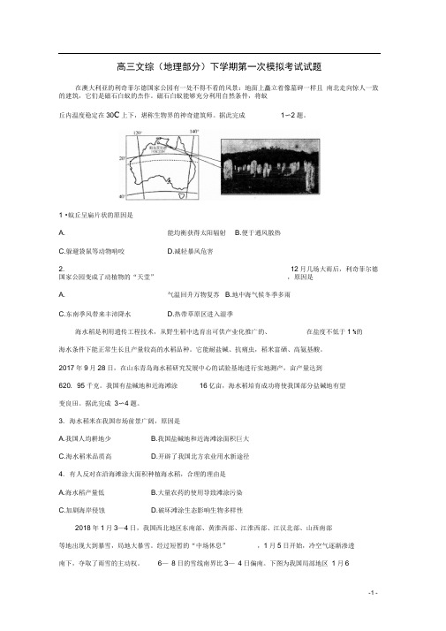 山东省日照市高三文综(地理部分)下学期第一次模拟考试试题含答案解析