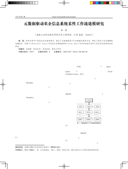 元数据驱动农企信息系统柔性工作流建模研究