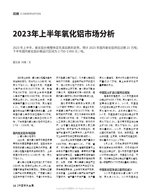 2023_年上半年氧化铝市场分析