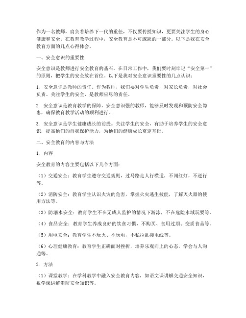 教师安全教育心得