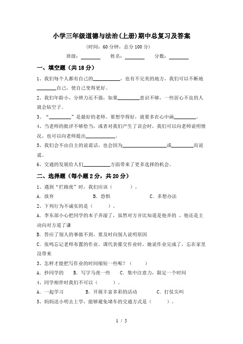 小学三年级道德与法治(上册)期中总复习及答案