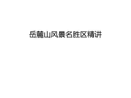 岳麓山风景名胜区精讲讲解学习