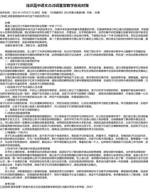 浅谈高中语文古诗词鉴赏教学优化对策