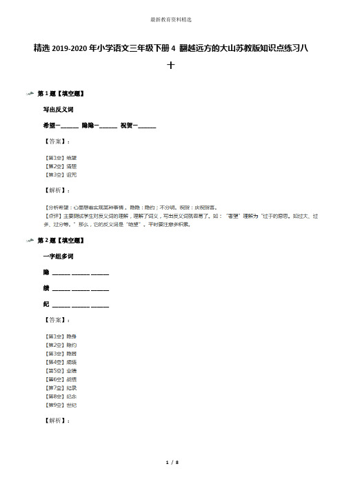 精选2019-2020年小学语文三年级下册4 翻越远方的大山苏教版知识点练习八十