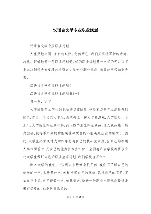 汉语言文学专业职业规划