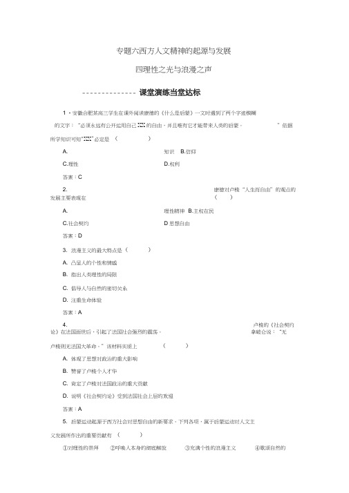 高中历史专题六西方人文精神的起源与发展四理性之光与浪漫之声习题人民版必修